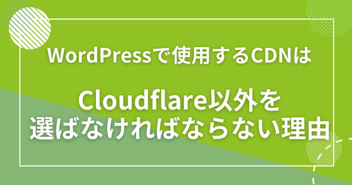 WordPressで使用するCDNはCloudflare以外を選ばなければならない理由