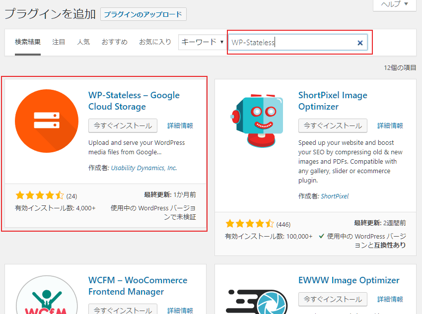 「WP-Stateless」を検索してインストール