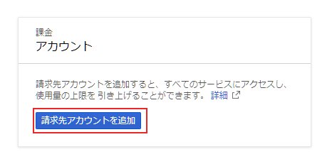 Google Cloud platform の画面に移動すると[請求先アカウントを追加]というボタンがある