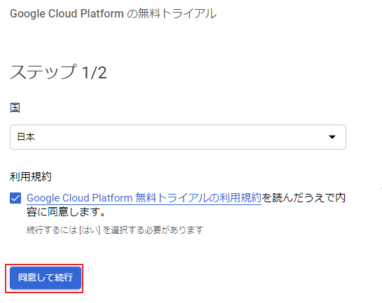 規約に同意して青いボタン[同意して続行]をクリック