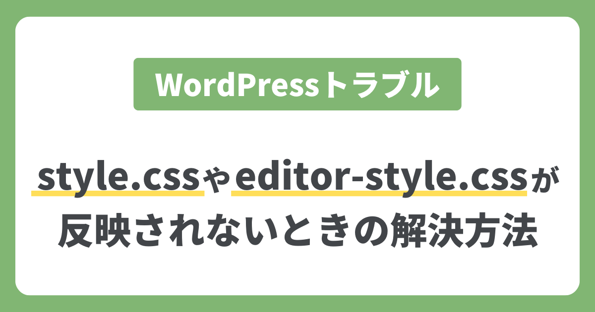 style.cssやeditor-style.cssなどが反映されないトラブルの解決方法