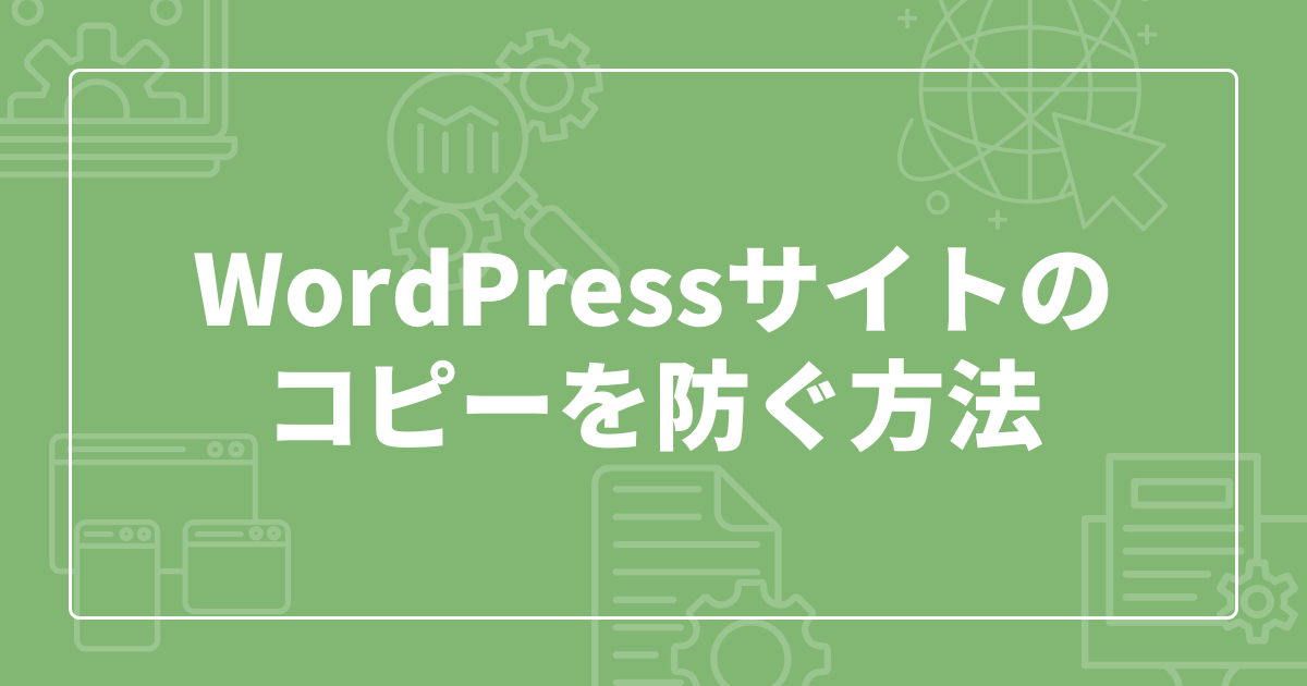 Wordpress製サイトのコピーを防ぐ方法