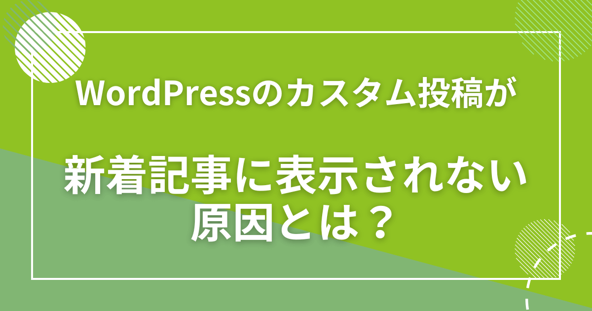 Wordpressのカスタム投稿が新着記事に表示されない