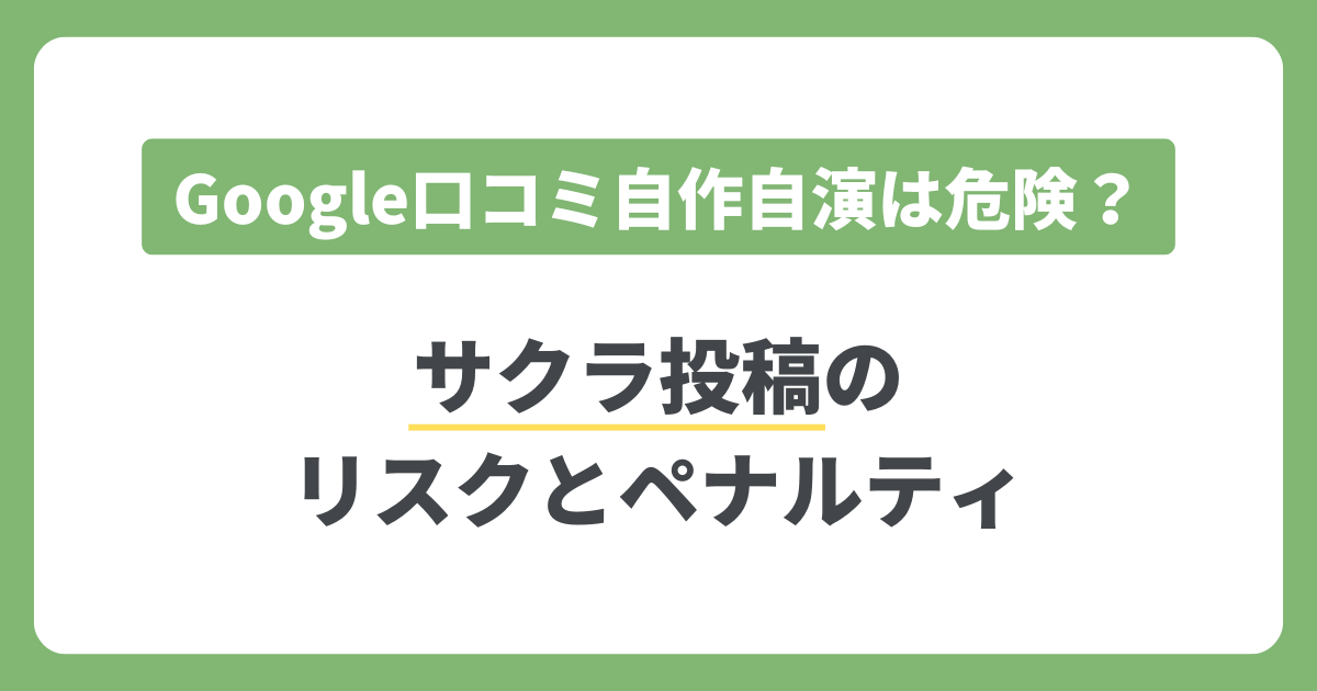 Google口コミ自作自演は危険？