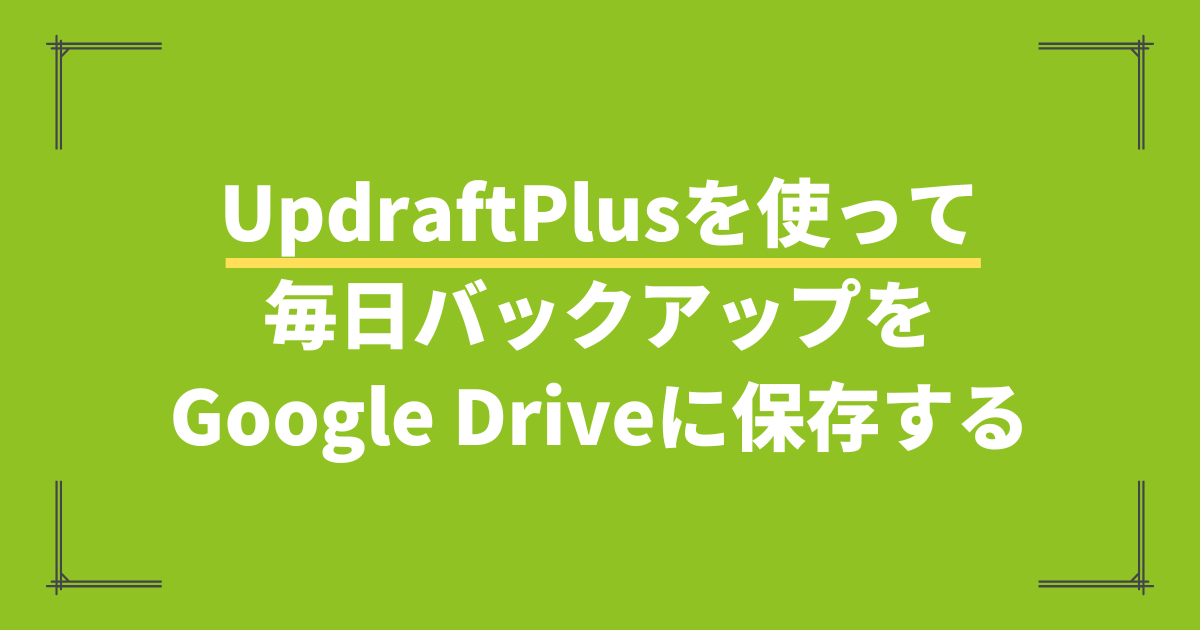 UpdraftPlusを使って毎日バックアップをGoogle Driveに保存する