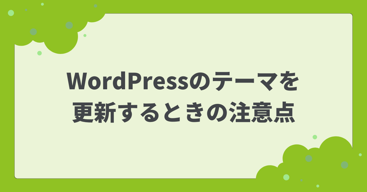 Wordpressのテーマを更新してもstyle.cssやfunctions.phpの変更内容を消されないようにする方法