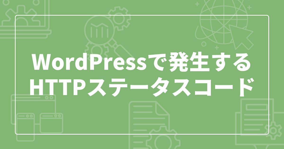 WordPressで発生するHTTPステータスコードと対処法一覧