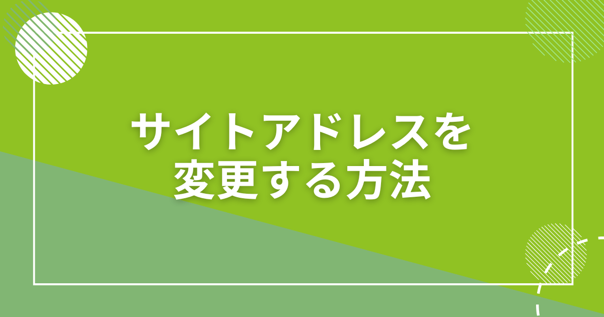 サイトアドレスを変更する方法とやってしまいがちなトラブルまとめ
