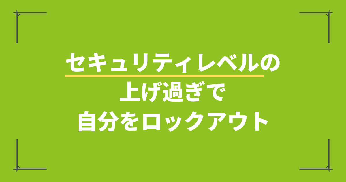 セキィリティプラグイン 「All in one WP security」にご用心!セキュリティレベルの上げ過ぎで自分をロックアウト