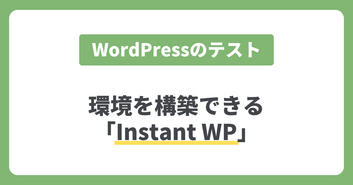 かんたんにWordPressのテスト環境(ローカル)を構築できる「Instant WP」