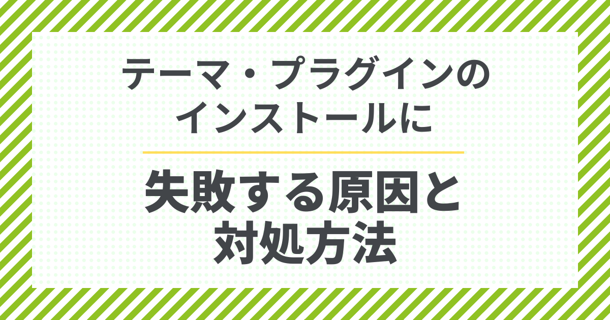 テーマ・プラグインのインストールに失敗する原因と対処方法
