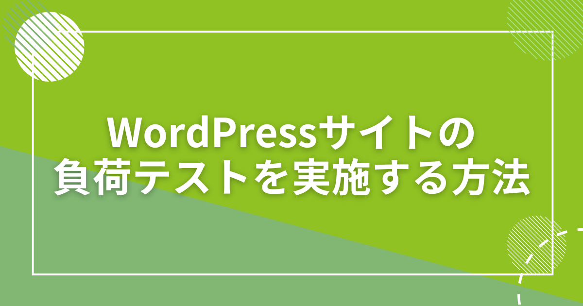 WordPressサイトの負荷テストを実施する方法