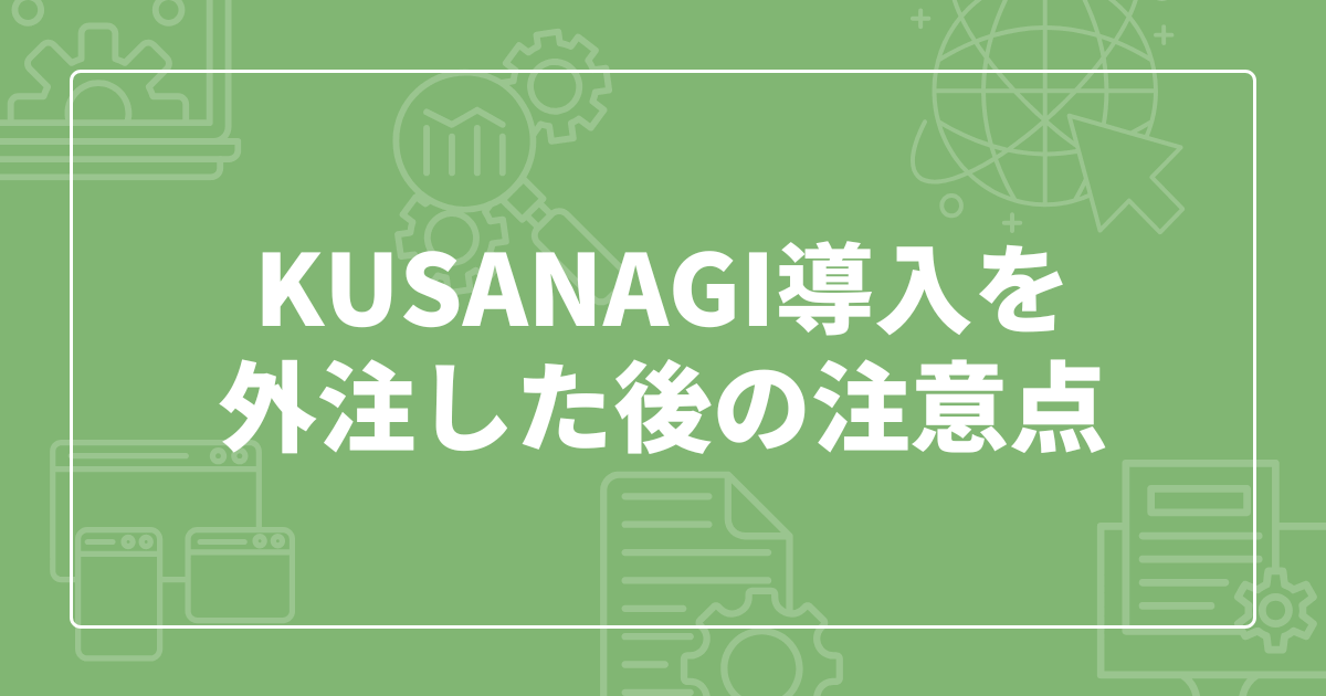 KUSANAGI導入を外注した際の注意点