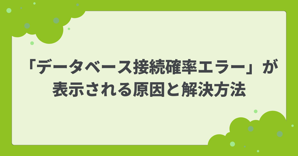 「データベース接続確率エラー」が表示される原因と解決方法