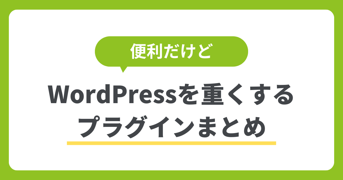 便利だけどWordpressを重くするプラグインまとめ