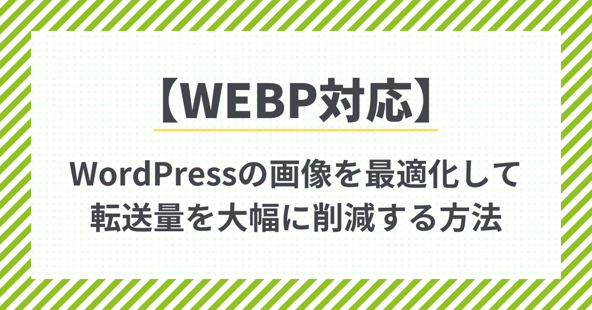【WEBP対応】Wordpressの画像を最適化して転送量を大幅に削減する方法