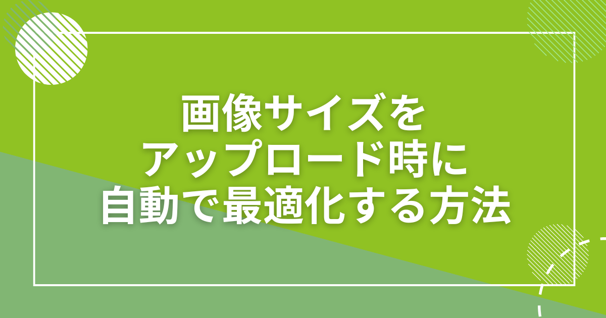 WordPressで使用する画像サイズをアップロード時に自動で最適化する方法