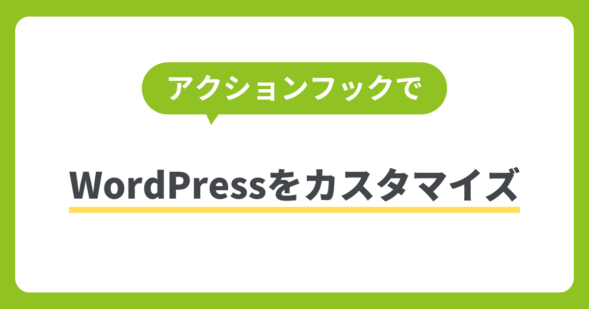 アクションフックを使ってWordPressをカスタマイズする