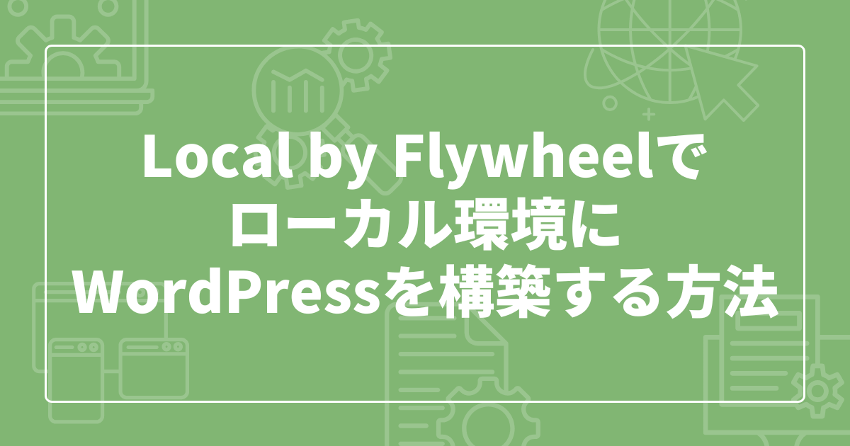 Local by Flywheelを使ってローカル環境にWordPressを構築する(Hyper-Vと共存可能)