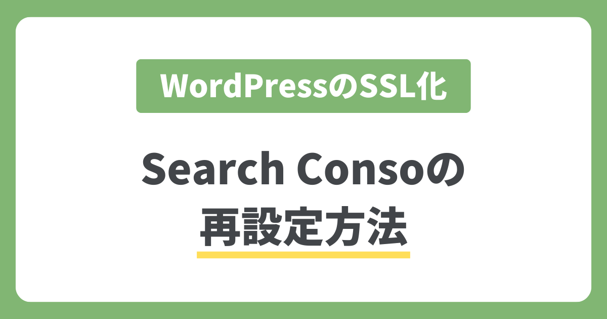 WordpressをSSL化した後はSearch Consoleを再設定しよう